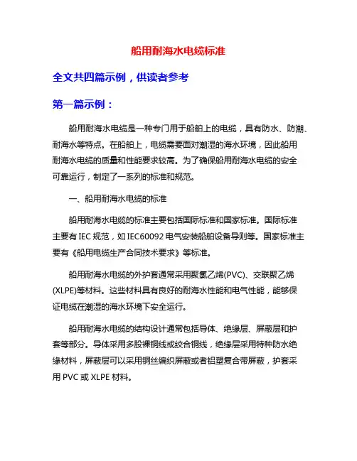 船用耐海水电缆标准