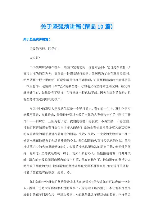 关于坚强演讲稿(精品10篇)