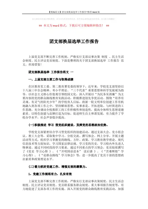 【精编范文】团支部换届选举工作报告-推荐word版 (8页)
