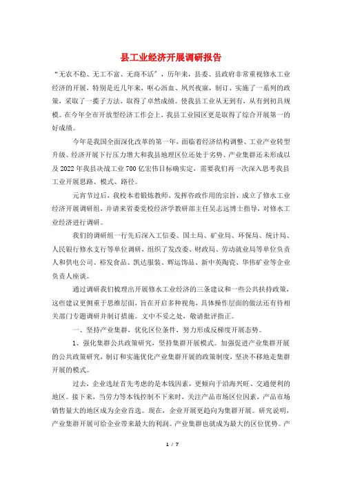 县工业经济发展调研报告