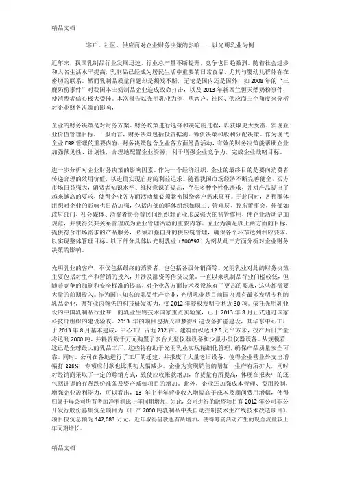 光明乳业案例分析知识讲解