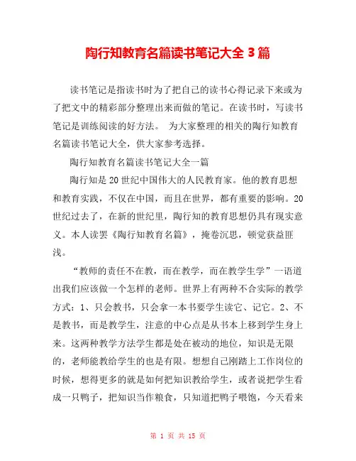 陶行知教育名篇读书笔记大全3篇