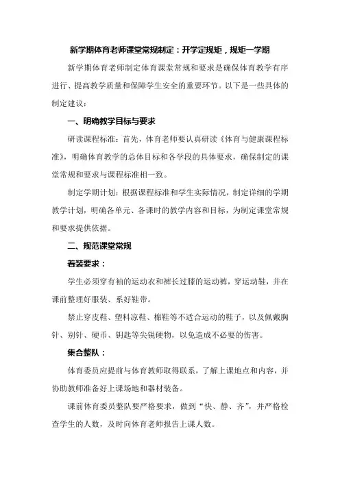 新学期体育老师课堂常规制定：开学定规矩,规矩一学期