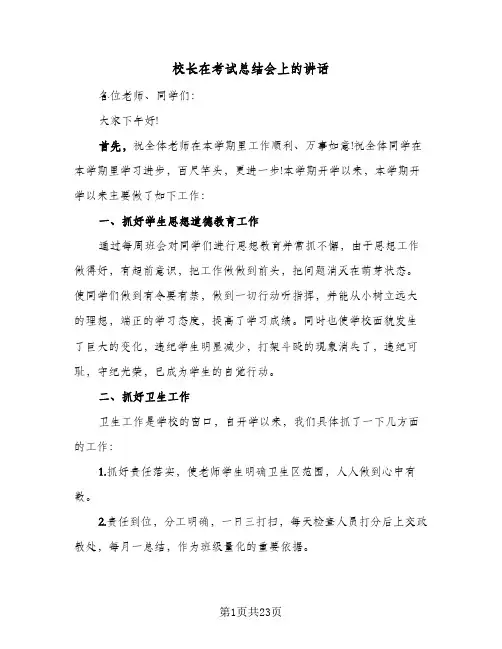 校长在考试总结会上的讲话(4篇)