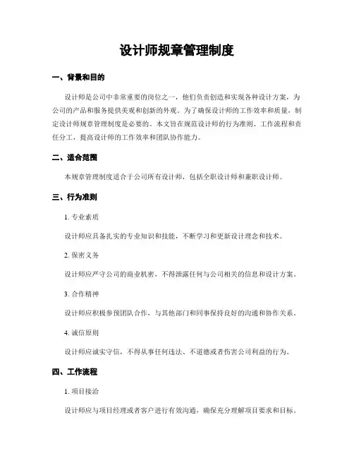 设计师规章管理制度