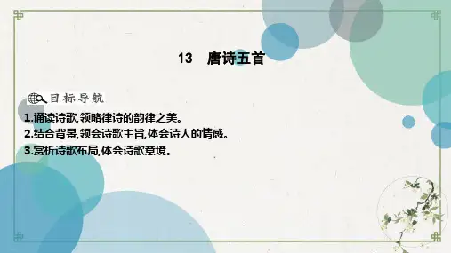 部编人教版《唐诗五首》PPT优秀课件1