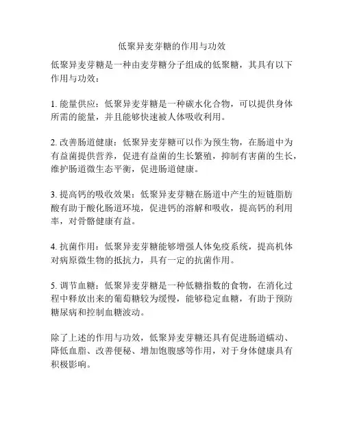 低聚异麦芽糖的作用与功效