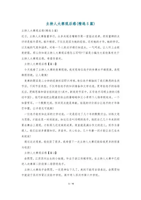 主持人大赛观后感(精选5篇)