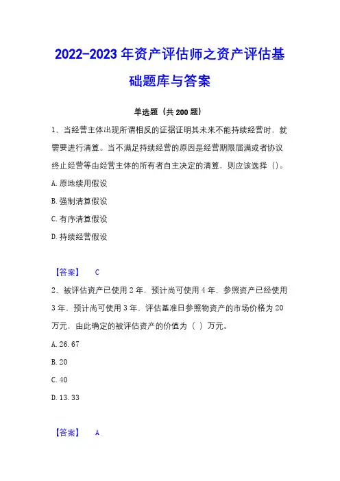 2022-2023年资产评估师之资产评估基础题库与答案
