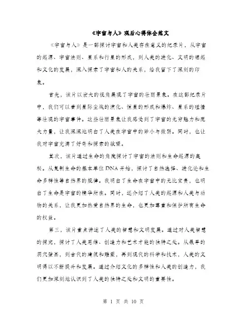 《宇宙与人》观后心得体会范文(五篇)