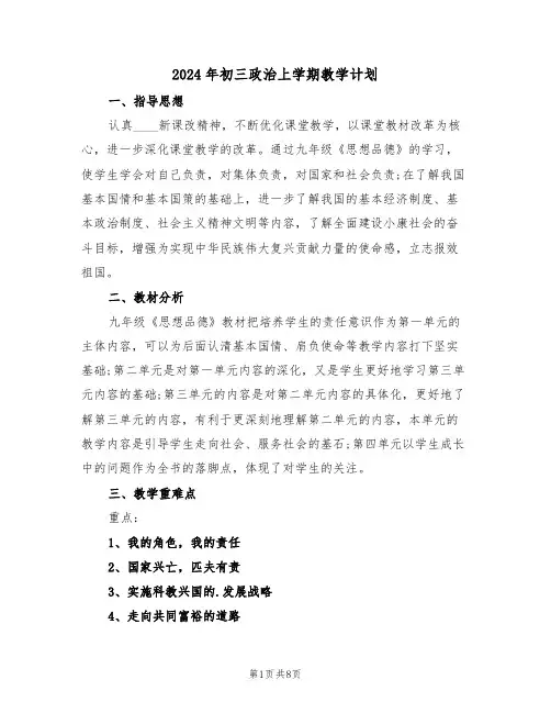 2024年初三政治上学期教学计划（3篇）