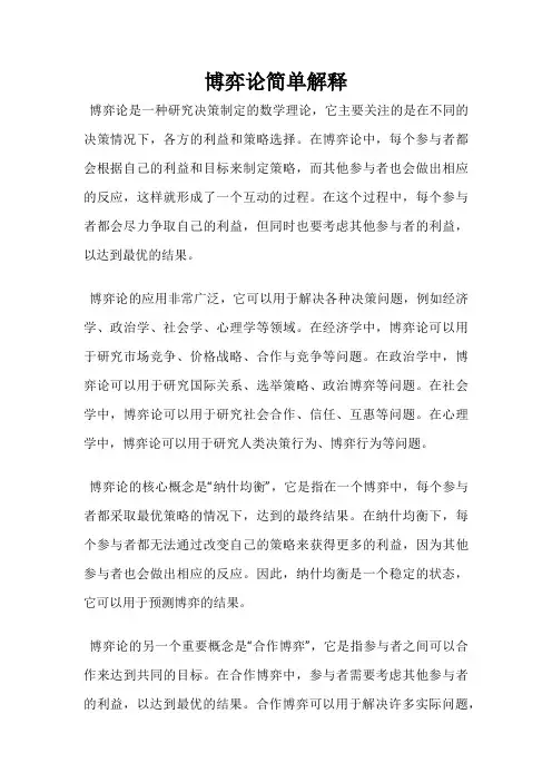 博弈论简单解释