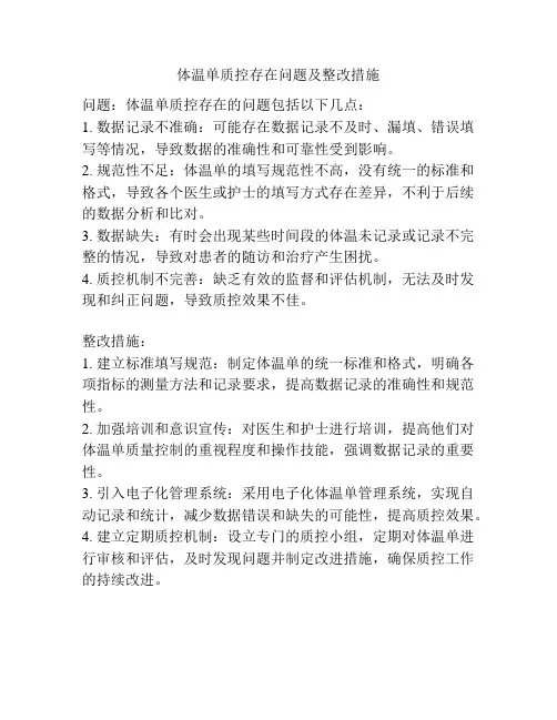 体温单质控存在问题及整改措施