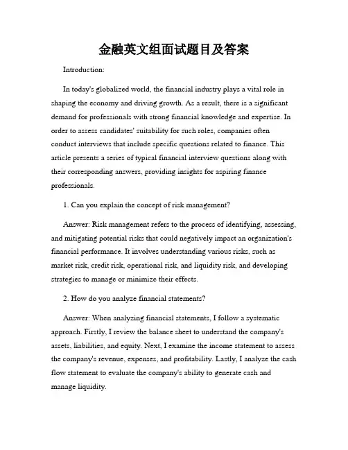 金融英文组面试题目及答案