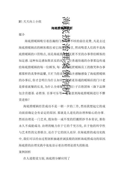 海底捞管理案例分析