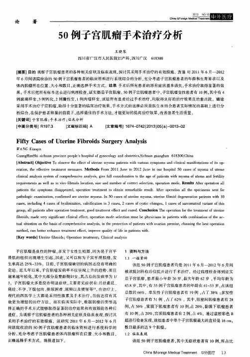 50例子宫肌瘤手术治疗分析