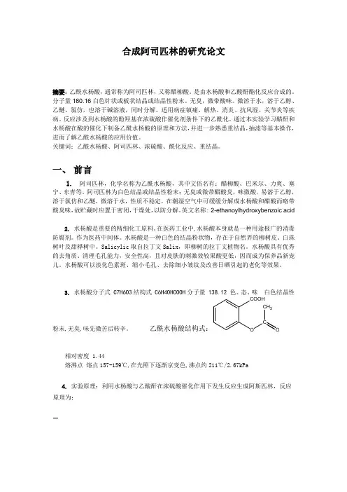 阿司匹林合成研究论文