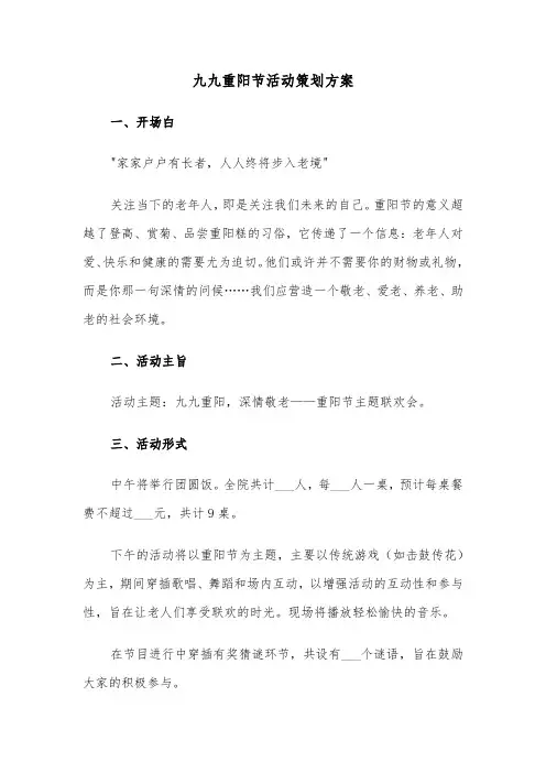 九九重阳节活动策划方案（五篇）