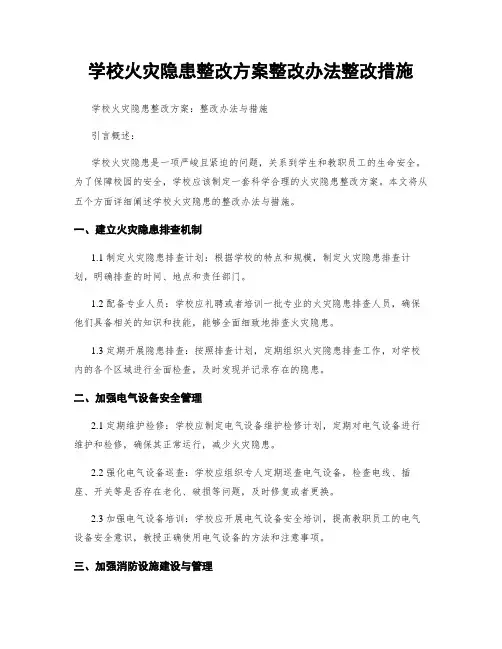 学校火灾隐患整改方案整改办法整改措施