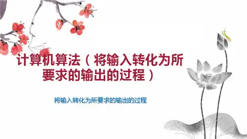 计算机算法(将输入转化为所要求的输出的过程)