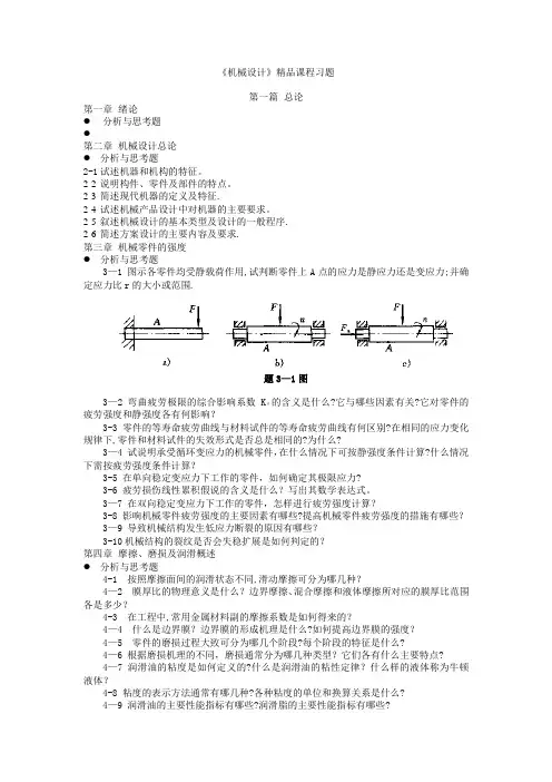 机械设计简答和计算题