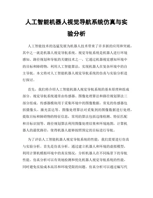 人工智能机器人视觉导航系统仿真与实验分析