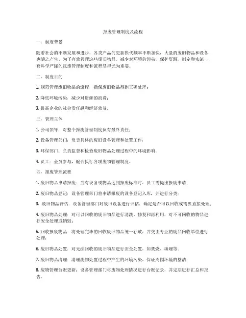 报废管理制度及流程