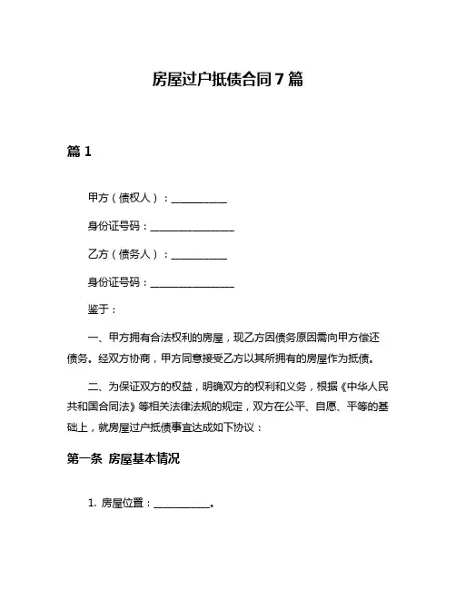 房屋过户抵债合同7篇