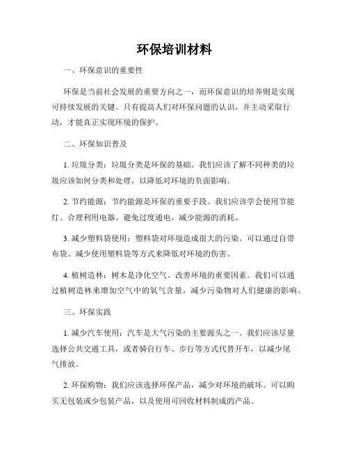 环保培训材料