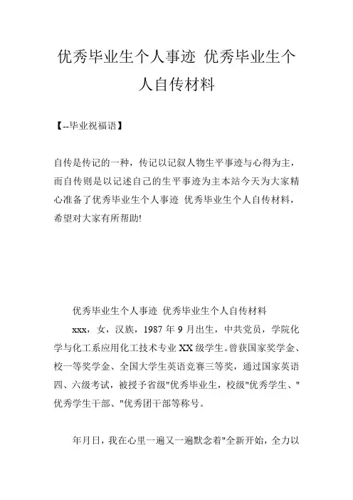 优秀毕业生个人事迹 优秀毕业生个人自传材料