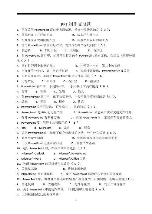 2023计算机powerpoint考试试题及答案(复习必背)
