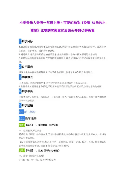 小学音乐人音版一年级上册4可爱的动物《聆听 快乐的小熊猫》比赛获奖教案优质课公开课优秀教案