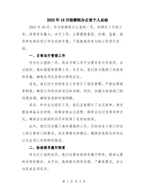 2023年10月检察院办公室个人总结