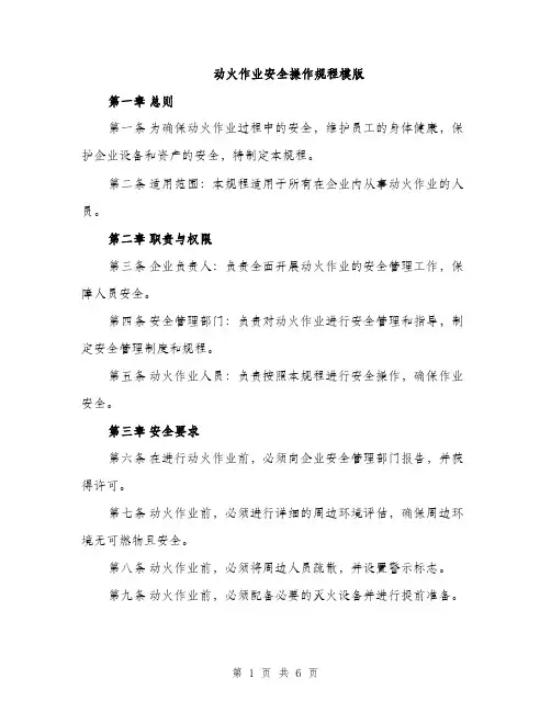 动火作业安全操作规程模版（2篇）
