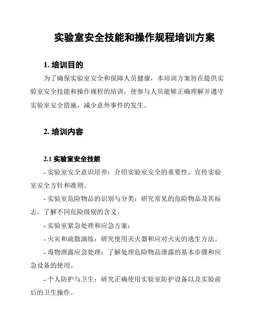 实验室安全技能和操作规程培训方案