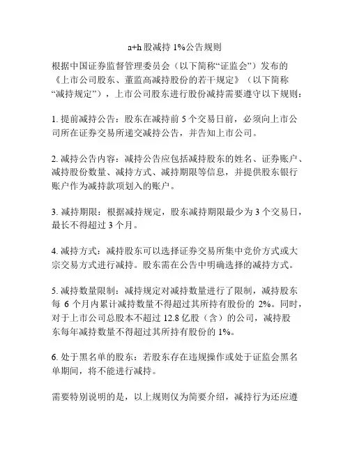 a+h股减持1%公告规则