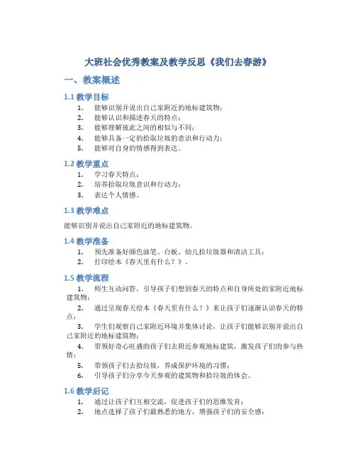大班社会优秀教案及教学反思《我们去春游》