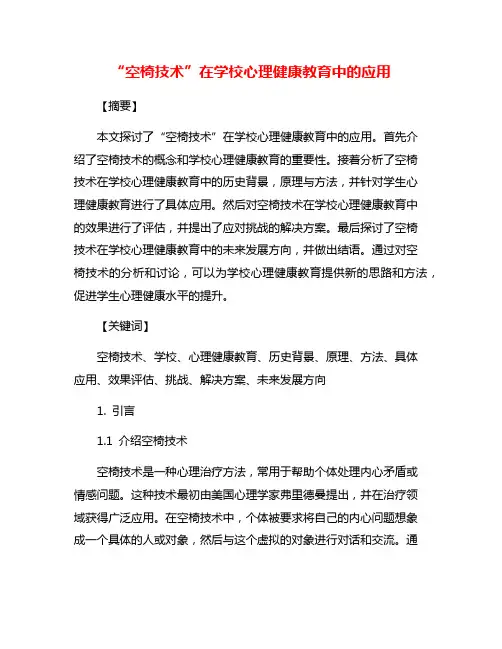 “空椅技术”在学校心理健康教育中的应用
