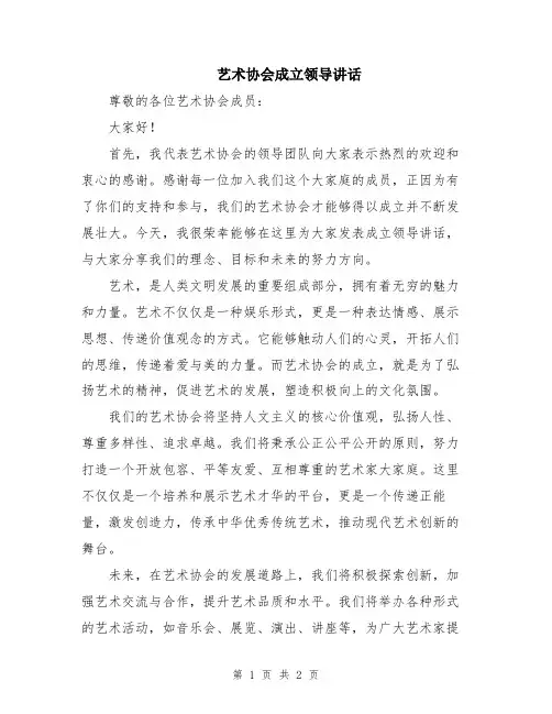 艺术协会成立领导讲话