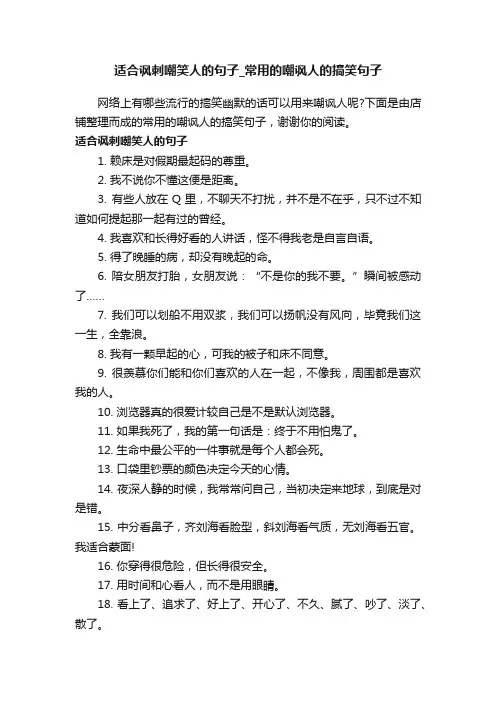 适合讽刺嘲笑人的句子_常用的嘲讽人的搞笑句子