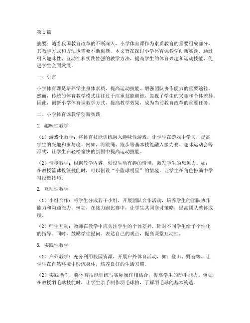 小学体育课教学创新实践(3篇)