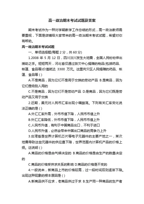 高一政治期末考试试题及答案
