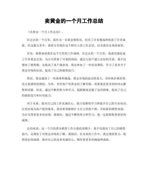 卖黄金的一个月工作总结