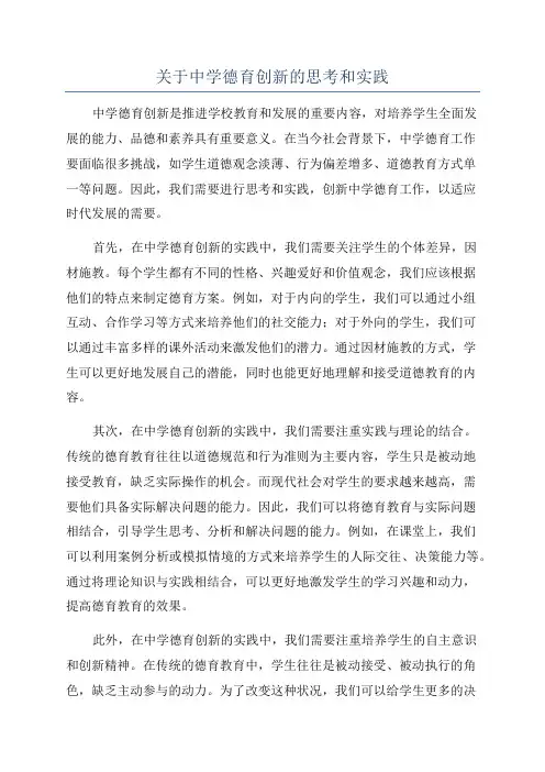 关于中学德育创新的思考和实践