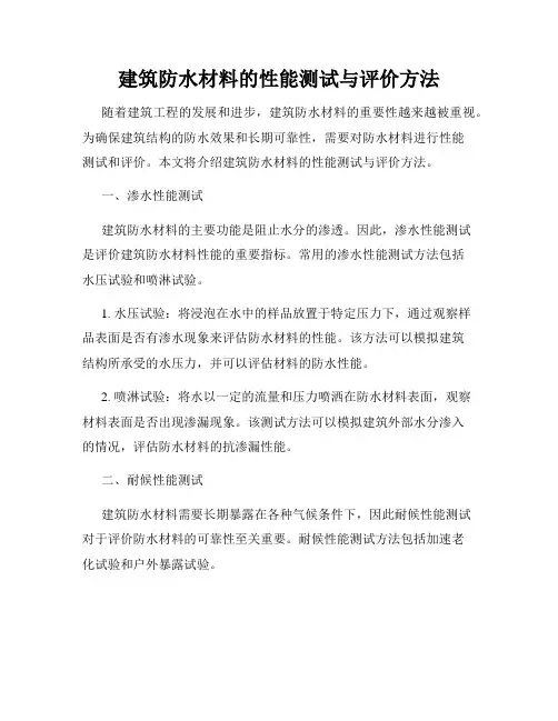 建筑防水材料的性能测试与评价方法