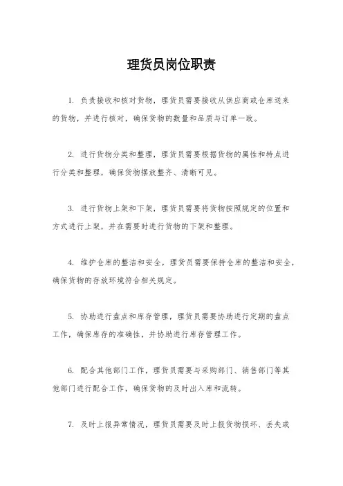 理货员岗位职责