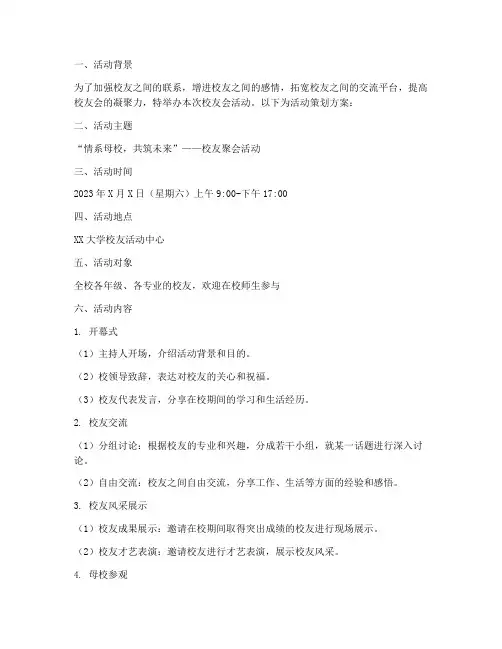 校友会活动策划方案模板