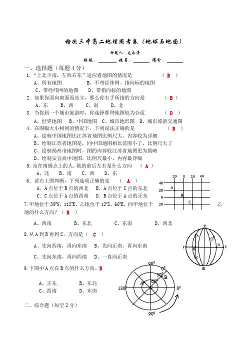 榆次三中高二地理周考卷(地球与地图)