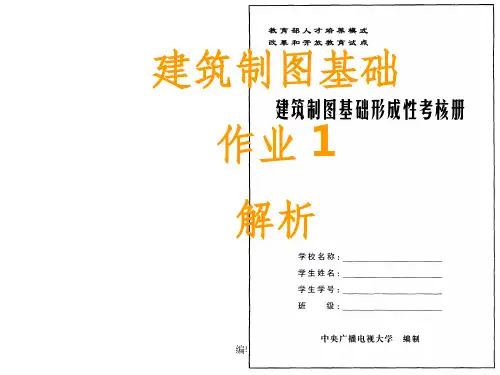 建筑制图基础形考作业1PPT课件
