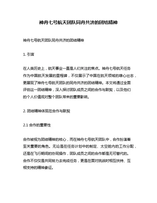 神舟七号航天团队同舟共济的团结精神
